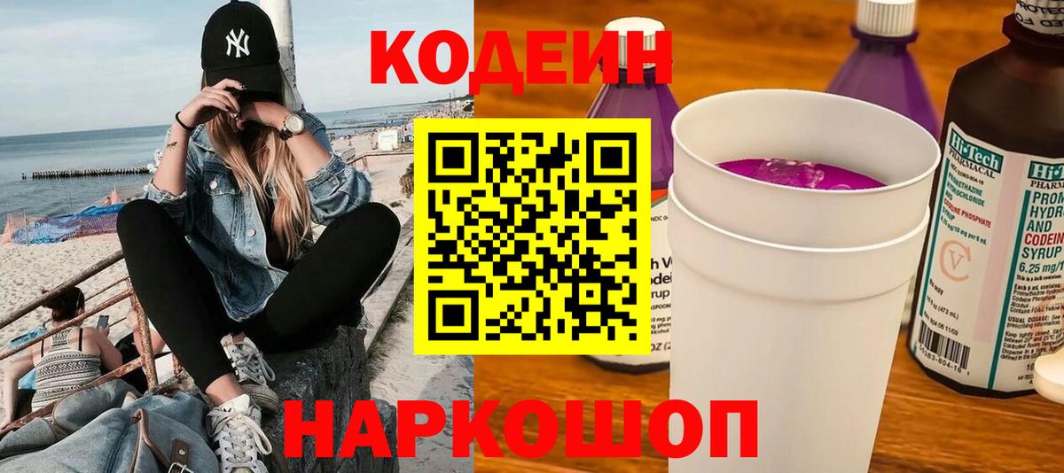 Кодеиновый сироп Lean Purple Drank  Кодеиновый сироп Lean Purple Drank  Вход с VPN  купить наркотики сайты  Серов 
